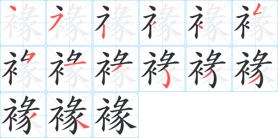 褖字的笔顺分步演示