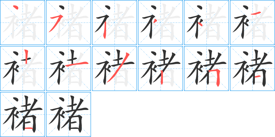 褚字的笔顺分步演示