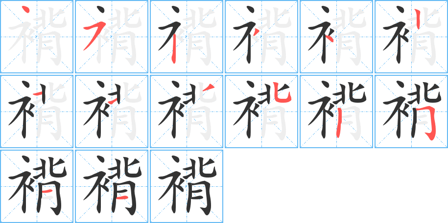 褙字的笔顺分步演示