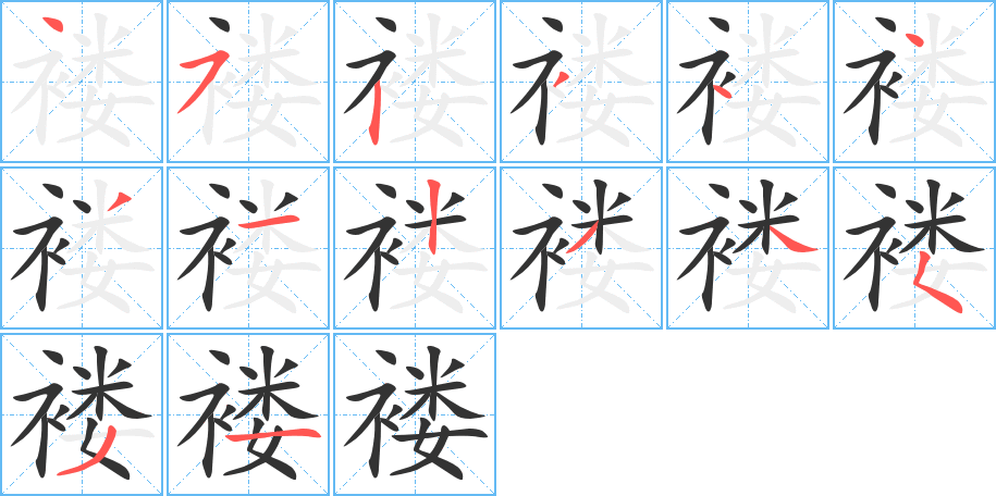 褛字的笔顺分步演示