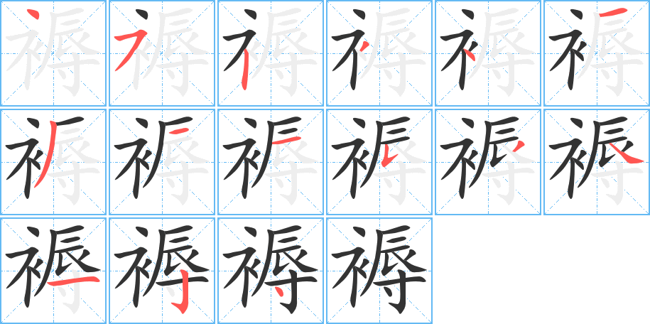 褥字的笔顺分步演示