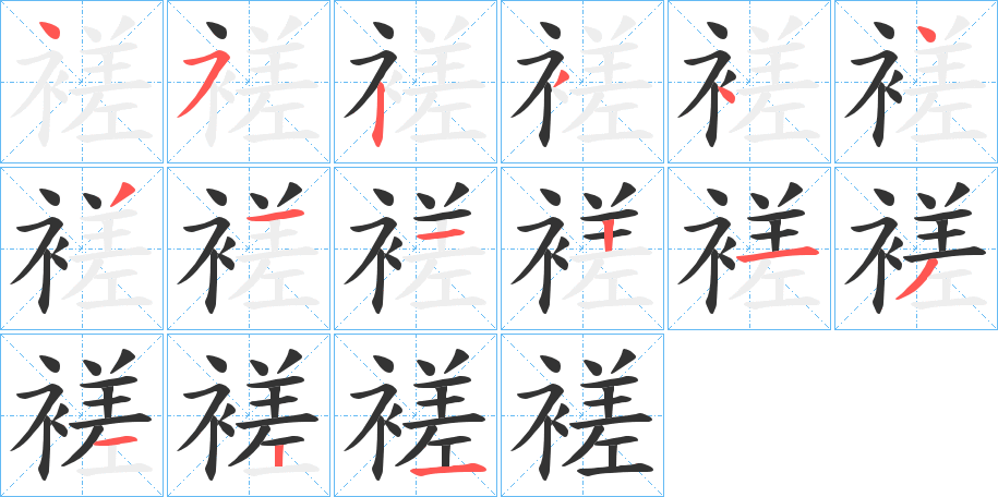 褨字的笔顺分步演示