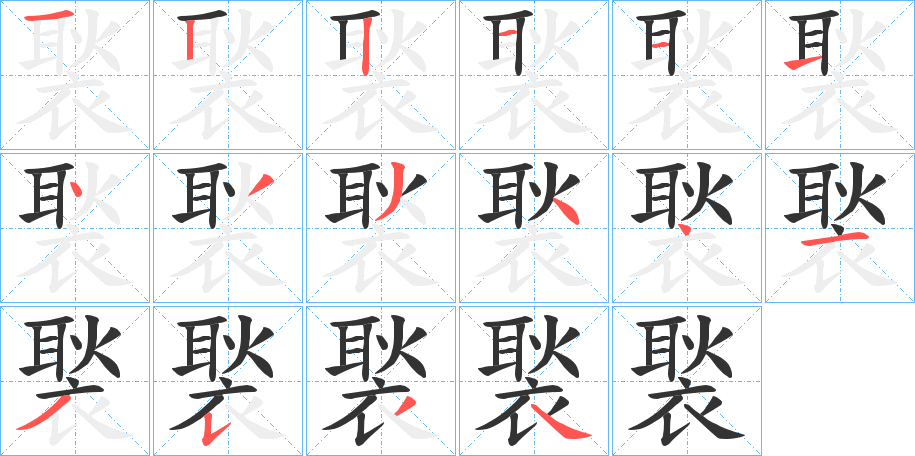 褧字的笔顺分步演示