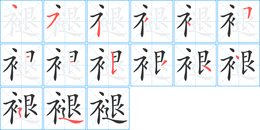 褪字的笔顺分步演示