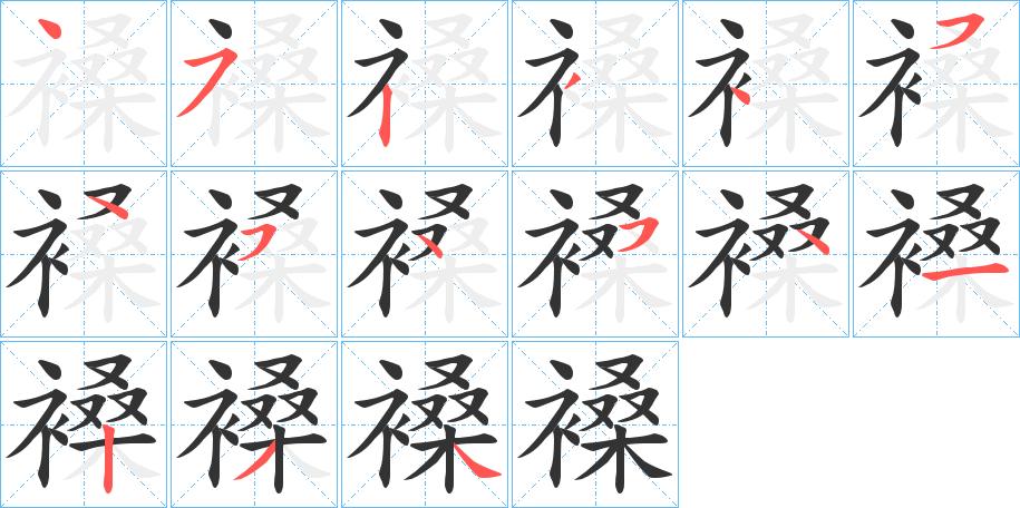 褬字的笔顺分步演示