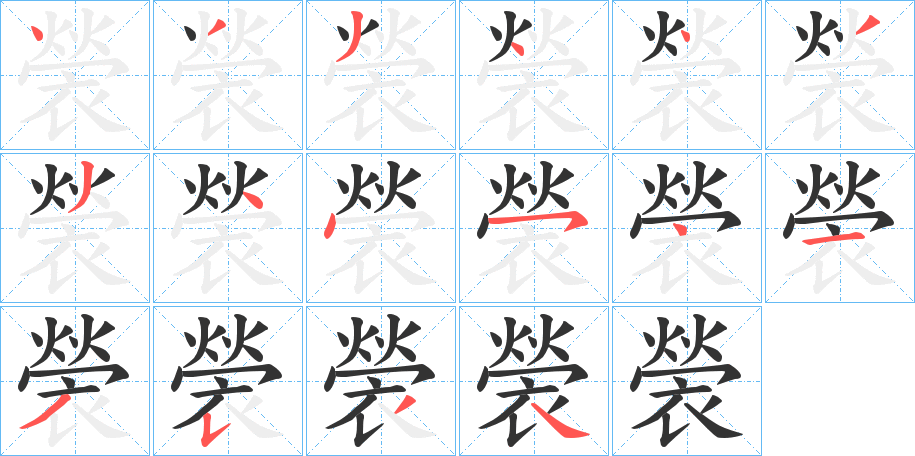 褮字的笔顺分步演示