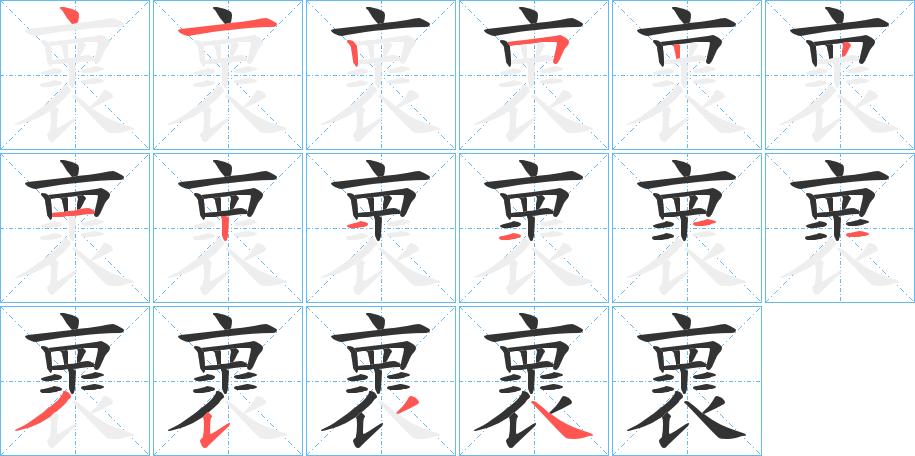 褱字的笔顺分步演示