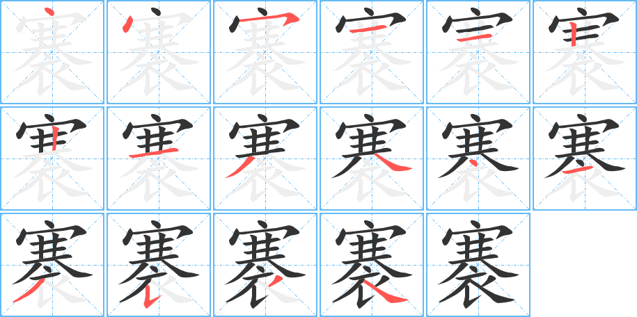 褰字的笔顺分步演示