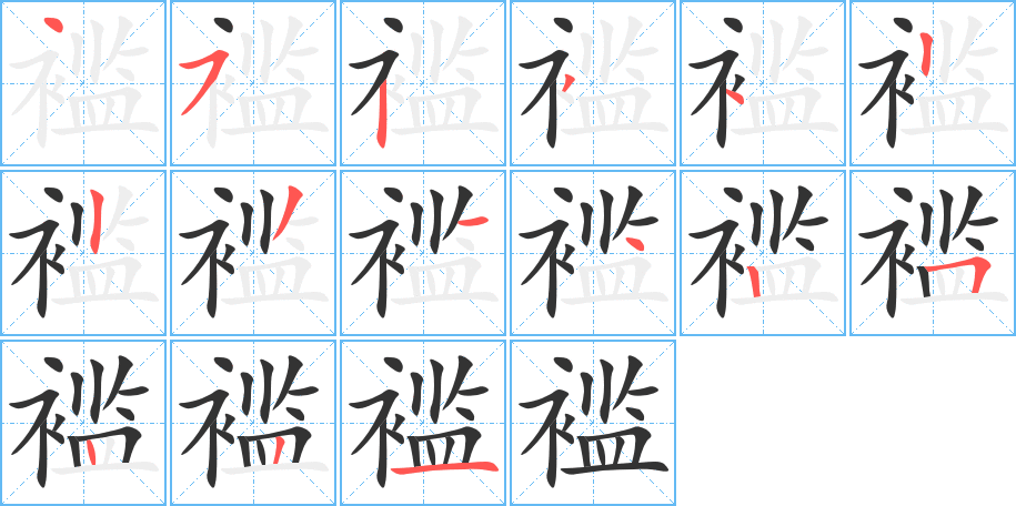 褴字的笔顺分步演示