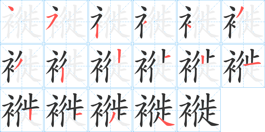 褷字的笔顺分步演示