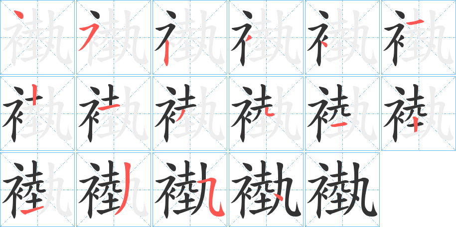 褹字的笔顺分步演示