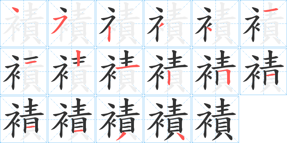 襀字的笔顺分步演示