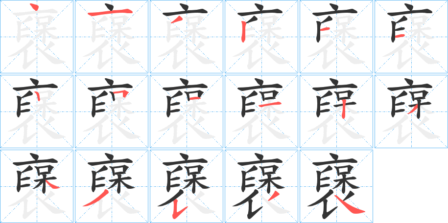 襃字的笔顺分步演示