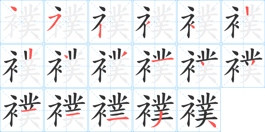 襆字的笔顺分步演示