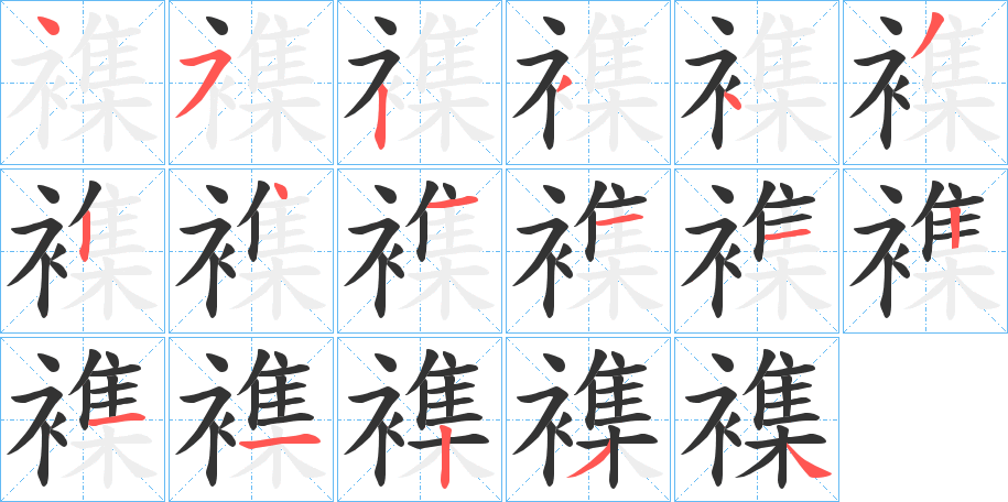 襍字的笔顺分步演示