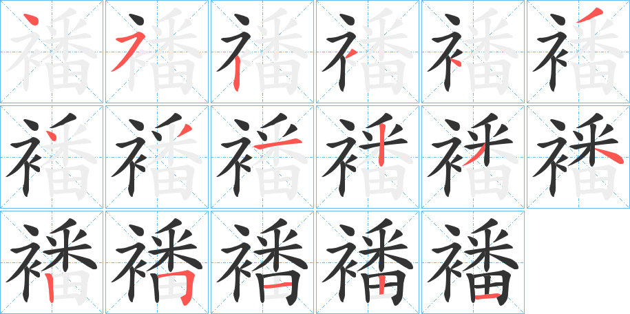 襎字的笔顺分步演示