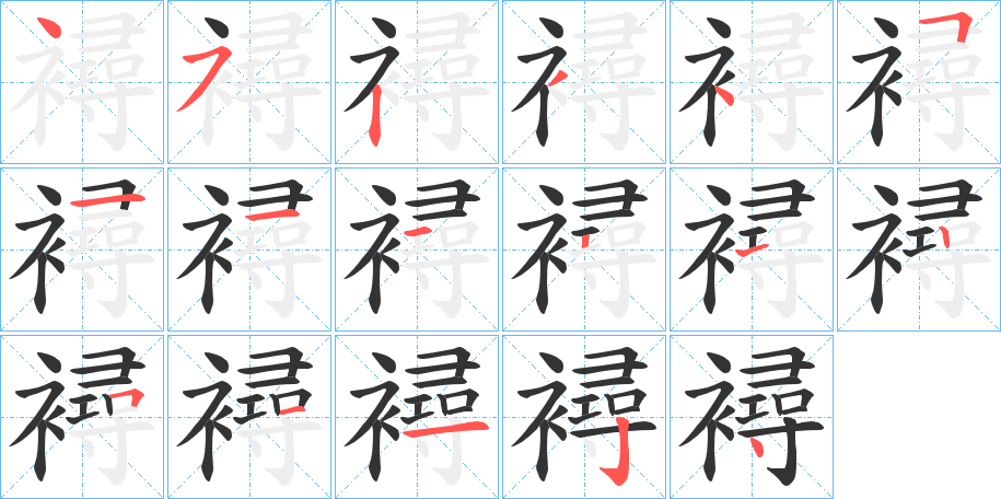 襑字的笔顺分步演示