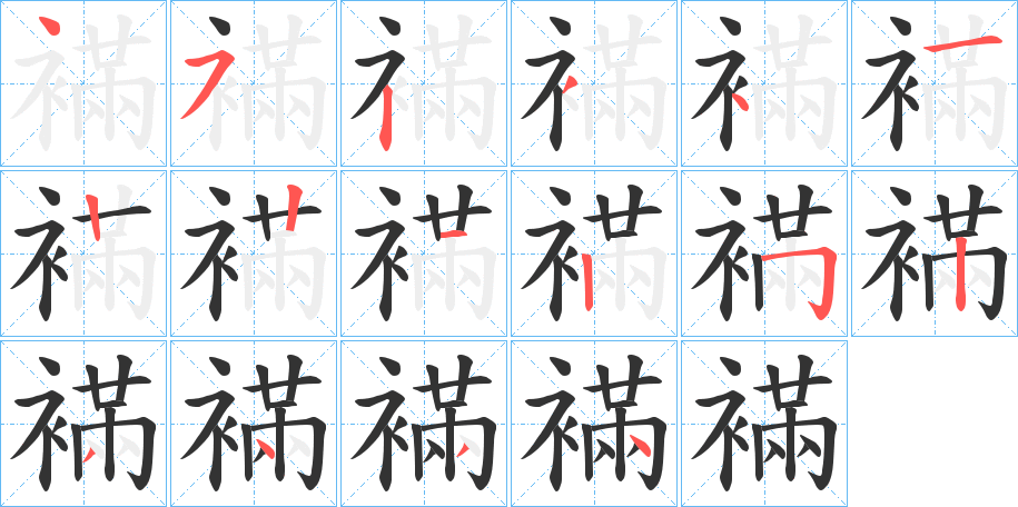 襔字的笔顺分步演示