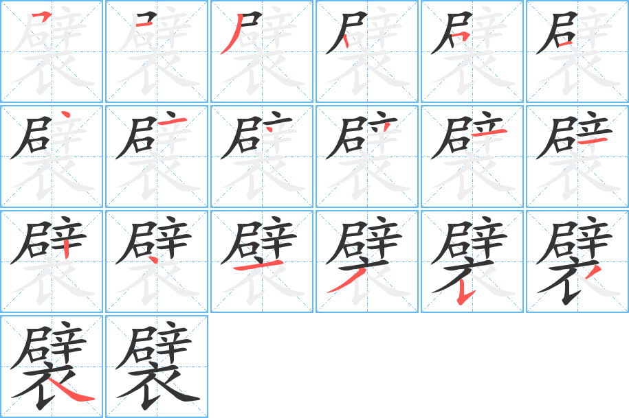 襞字的笔顺分步演示