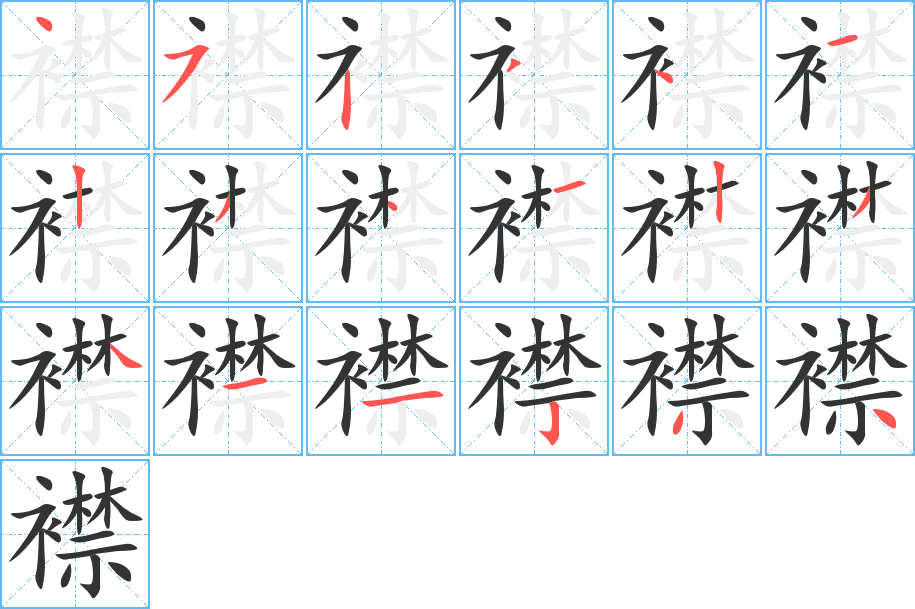 襟字的笔顺分步演示