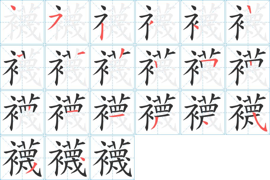 襪字的笔顺分步演示