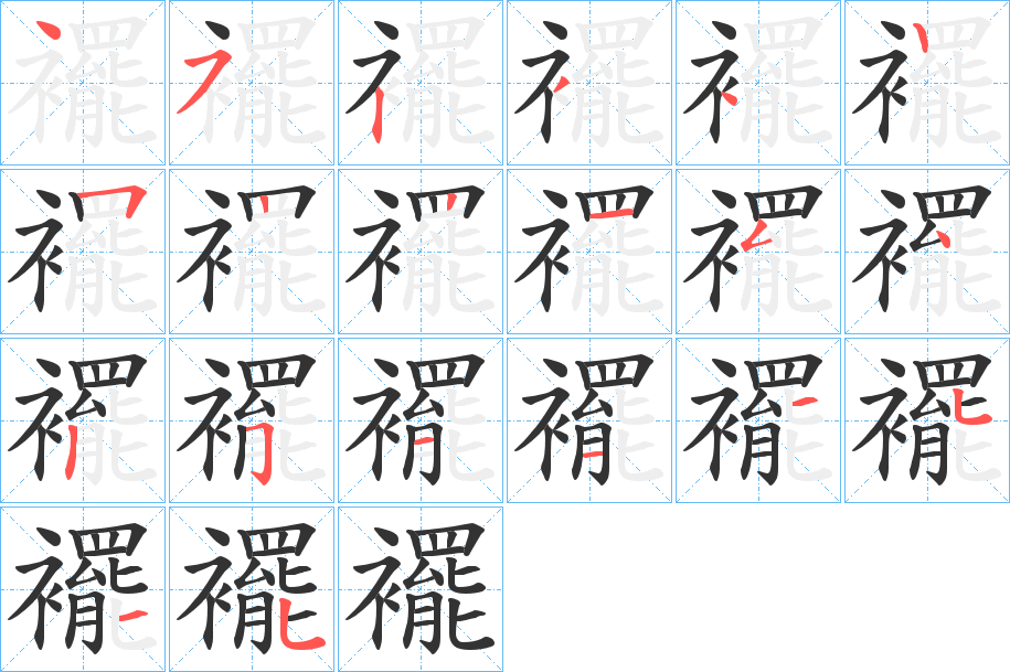 襬字的笔顺分步演示