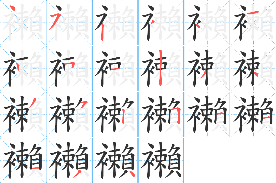 襰字的笔顺分步演示