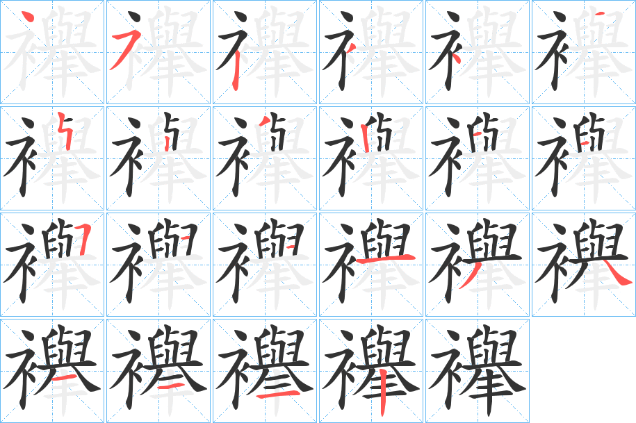 襷字的笔顺分步演示