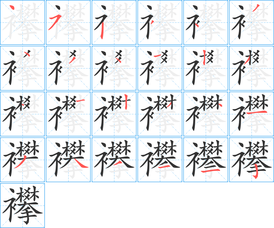 襻字的笔顺分步演示