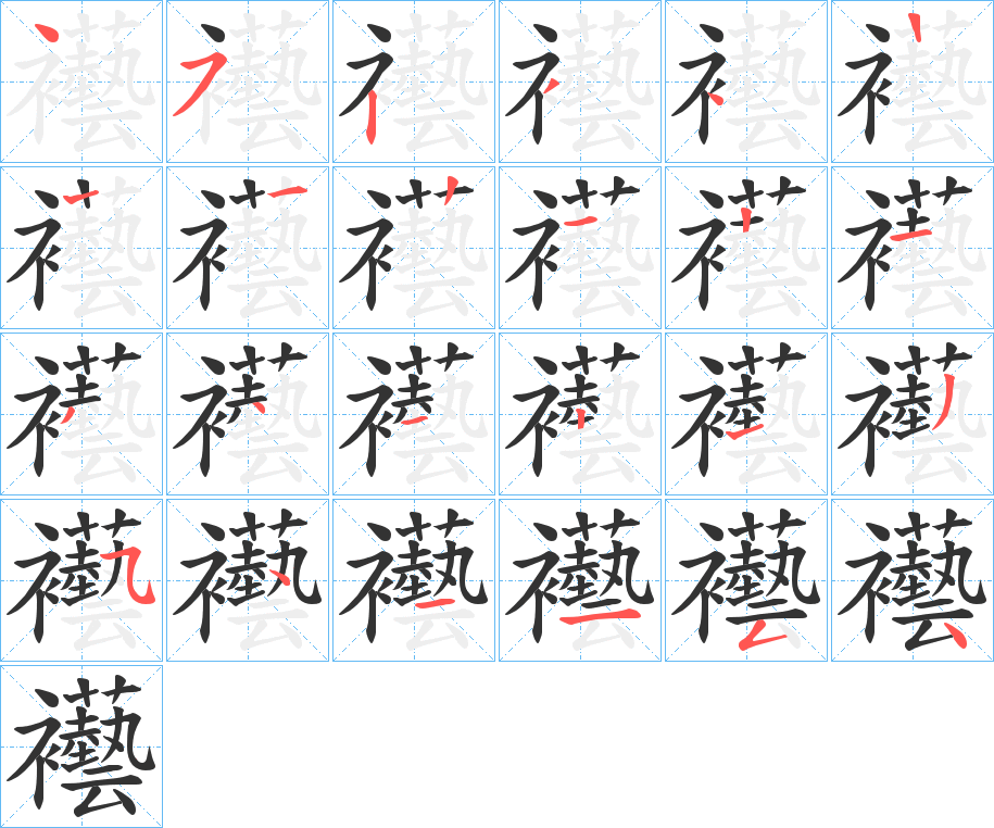 襼字的笔顺分步演示