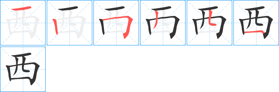 西字的笔顺分步演示