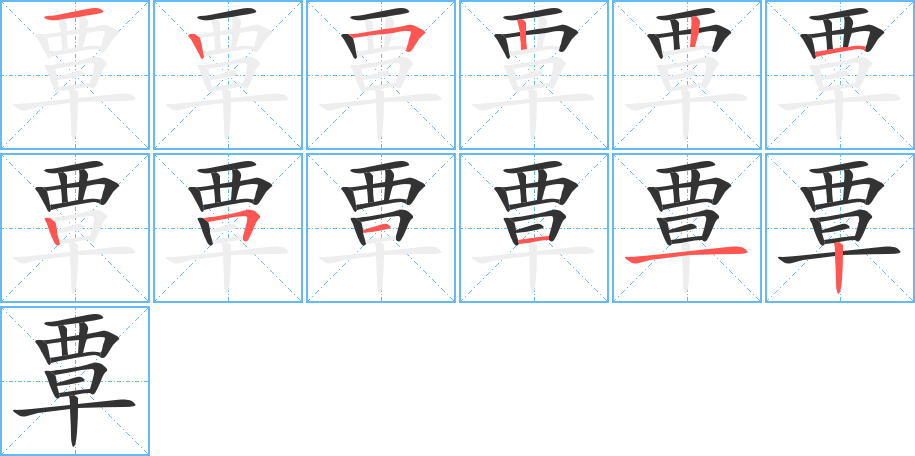 覃字的笔顺分步演示