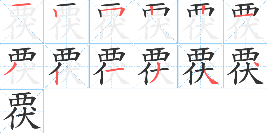 覄字的笔顺分步演示