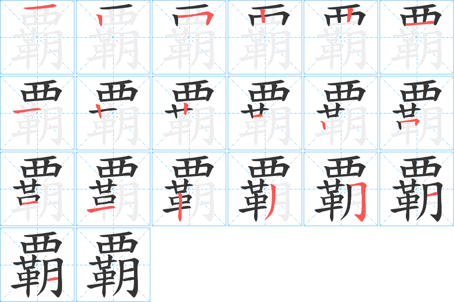 覇字的笔顺分步演示