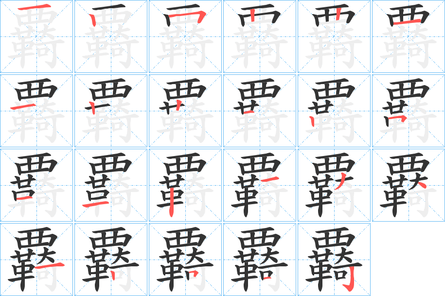 覉字的笔顺分步演示