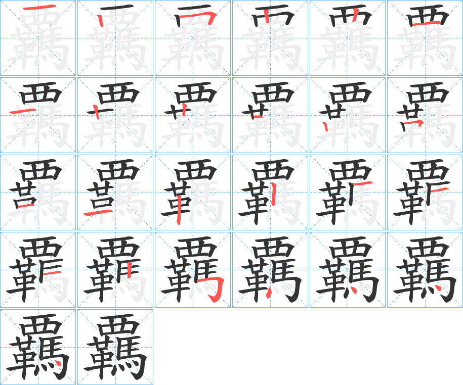 覊字的笔顺分步演示