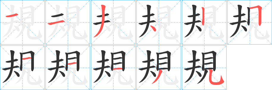 規字的笔顺分步演示