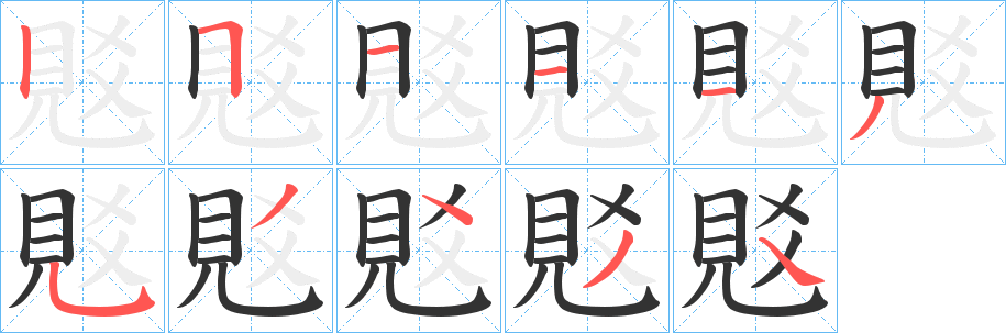 覐字的笔顺分步演示