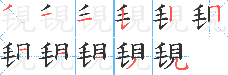 覒字的笔顺分步演示