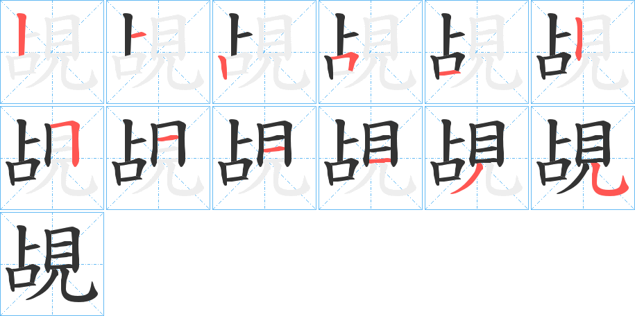 覘字的笔顺分步演示