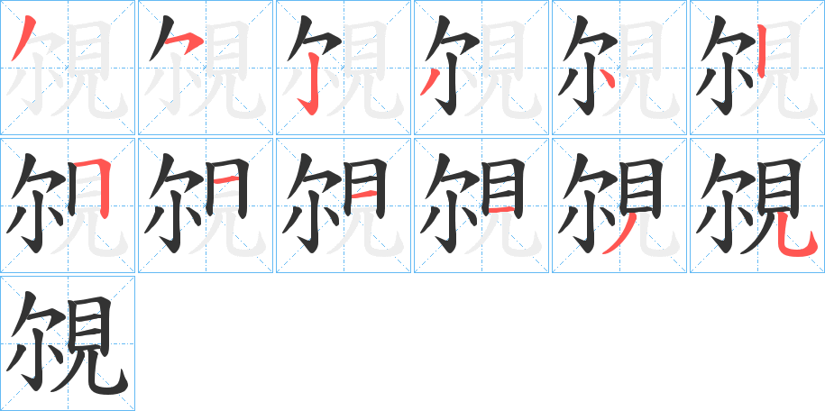 覙字的笔顺分步演示