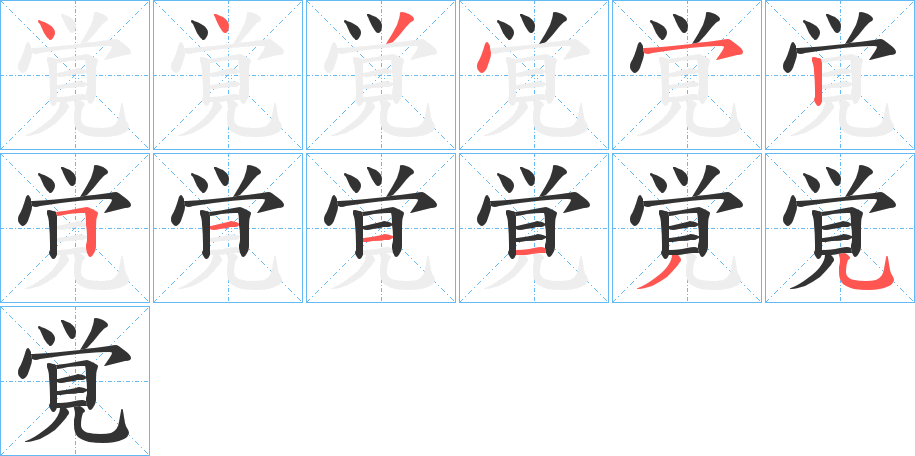 覚字的笔顺分步演示