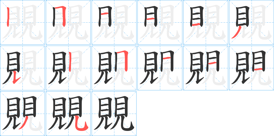 覞字的笔顺分步演示