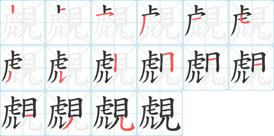 覤字的笔顺分步演示