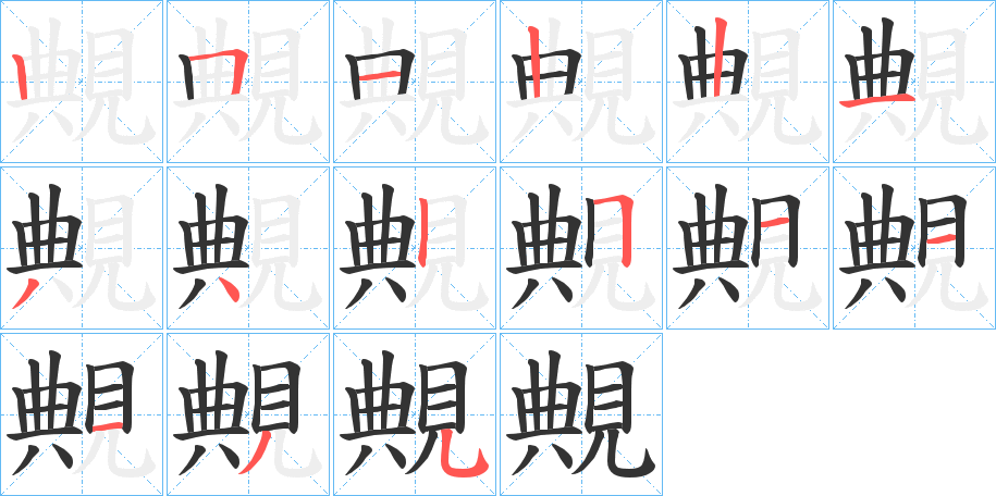 覥字的笔顺分步演示