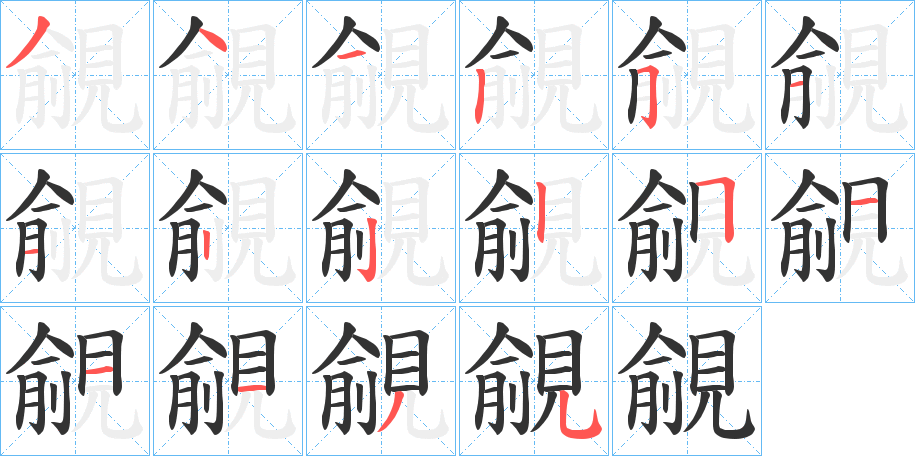 覦字的笔顺分步演示