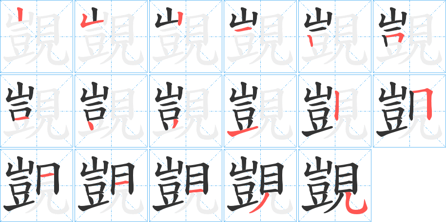 覬字的笔顺分步演示