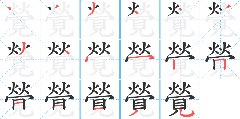 覮字的笔顺分步演示