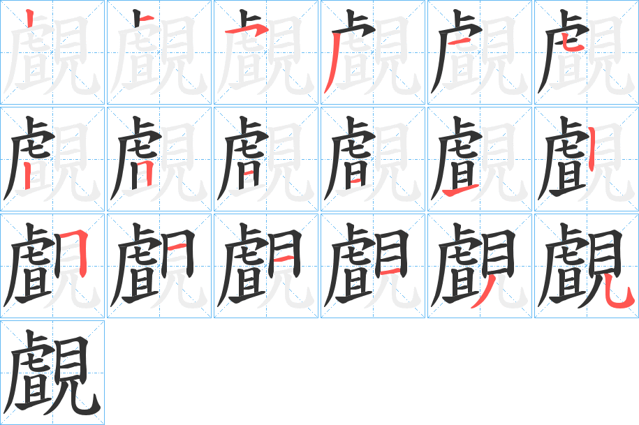 覰字的笔顺分步演示