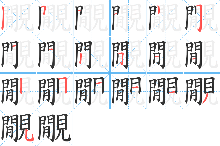 覵字的笔顺分步演示